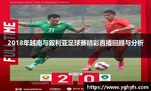 2018年越南与叙利亚足球赛精彩直播回顾与分析