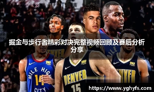 掘金与步行者精彩对决完整视频回顾及赛后分析分享