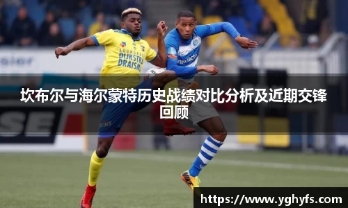 坎布尔与海尔蒙特历史战绩对比分析及近期交锋回顾