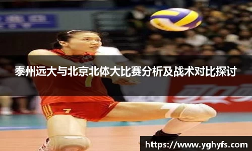 泰州远大与北京北体大比赛分析及战术对比探讨