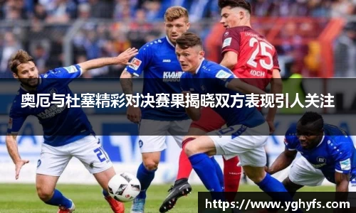 奥厄与杜塞精彩对决赛果揭晓双方表现引人关注
