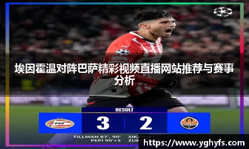 埃因霍温对阵巴萨精彩视频直播网站推荐与赛事分析