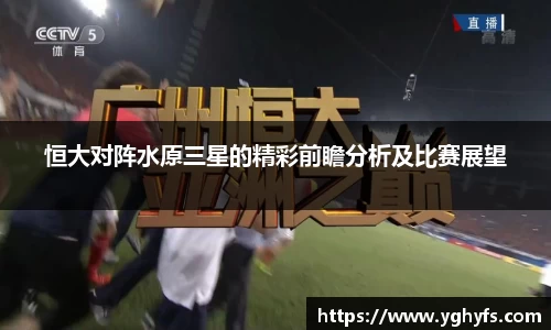 恒大对阵水原三星的精彩前瞻分析及比赛展望