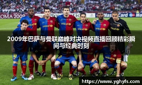 2009年巴萨与曼联巅峰对决视频直播回顾精彩瞬间与经典时刻